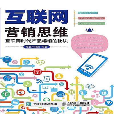 互聯(lián)網(wǎng)營銷思維與互聯(lián)網(wǎng)銷售 從流量到轉(zhuǎn)化的共生邏輯