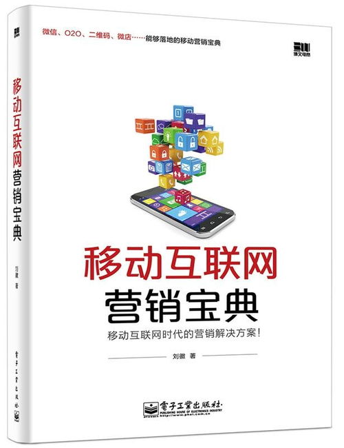 移動互聯(lián)網(wǎng)營銷寶典 在碎片化時代制勝的關鍵策略
