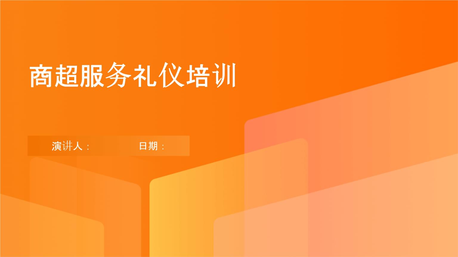 商超技術服務禮儀培訓